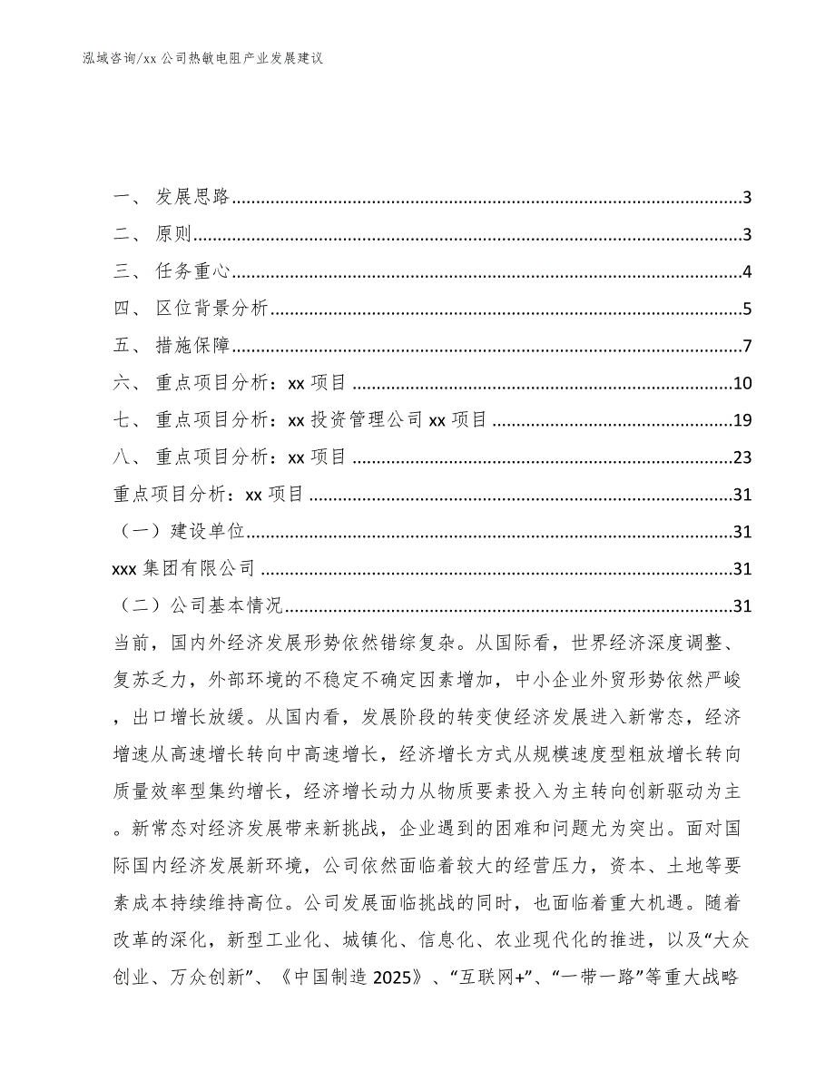 xx公司热敏电阻产业发展建议（十四五）_第1页