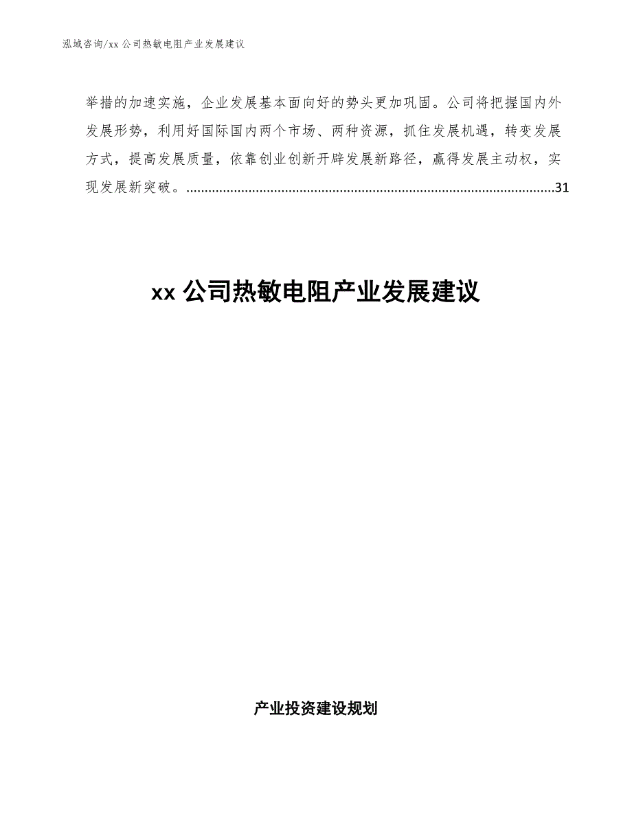 xx公司热敏电阻产业发展建议（十四五）_第2页