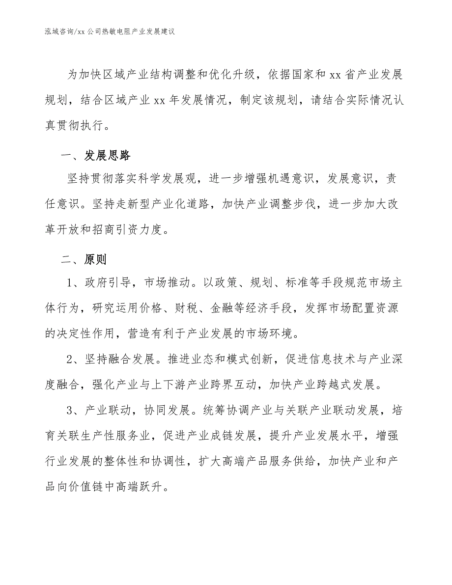 xx公司热敏电阻产业发展建议（十四五）_第3页