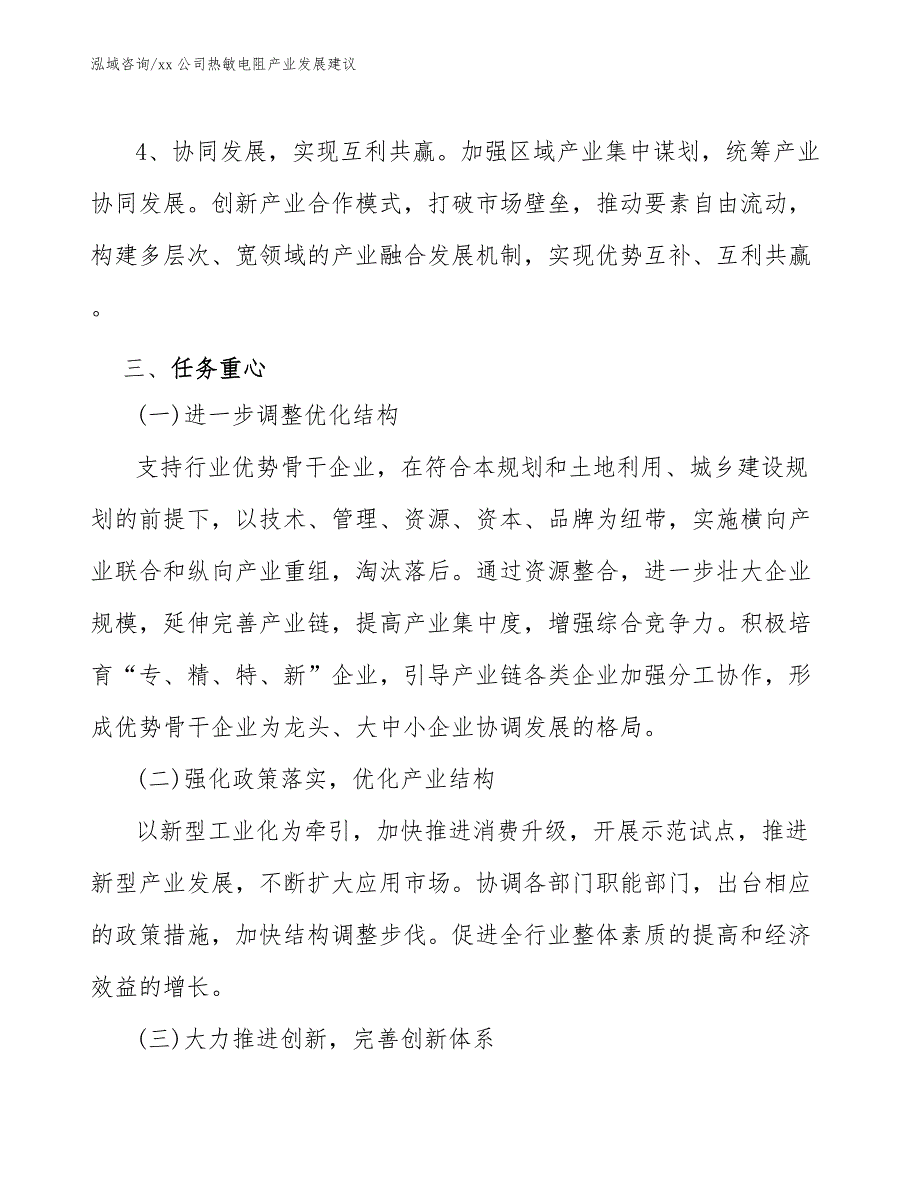 xx公司热敏电阻产业发展建议（十四五）_第4页