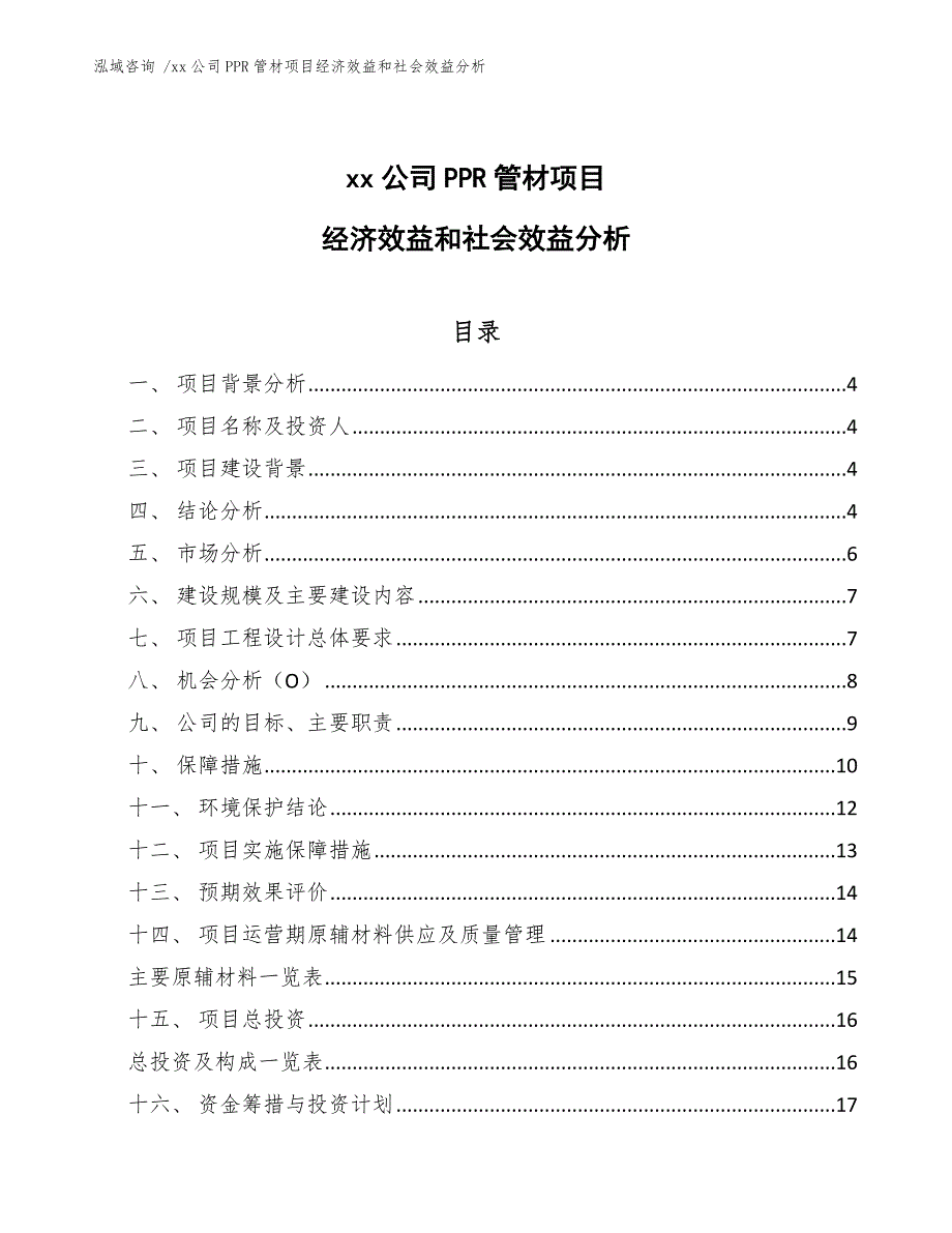 xx公司PPR管材项目经济效益和社会效益分析（参考模板）_第1页