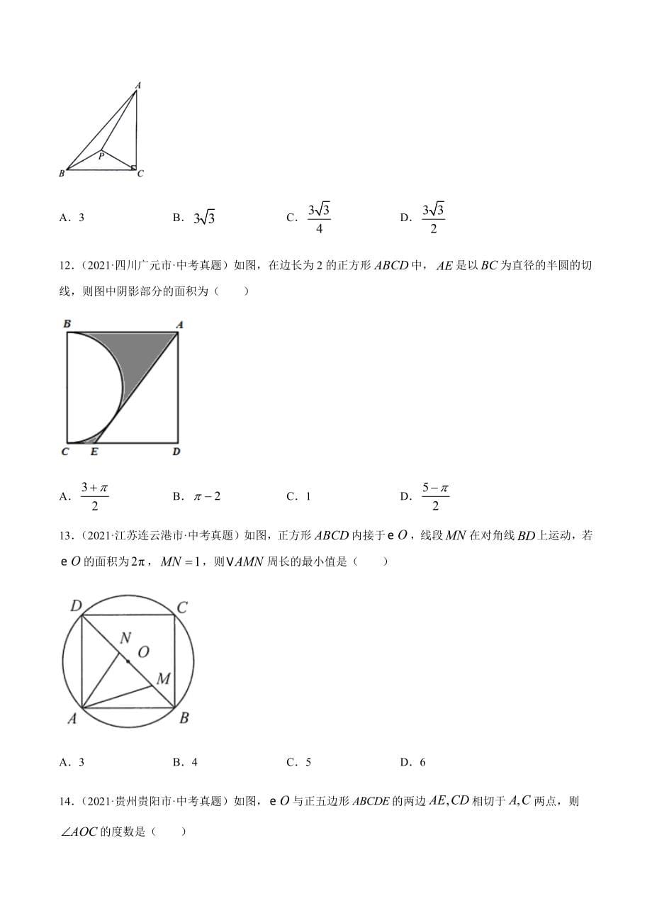 2021年全国中考数学真题专项训练25 圆的有关位置关系（共70题）-（原卷+解析）_第5页