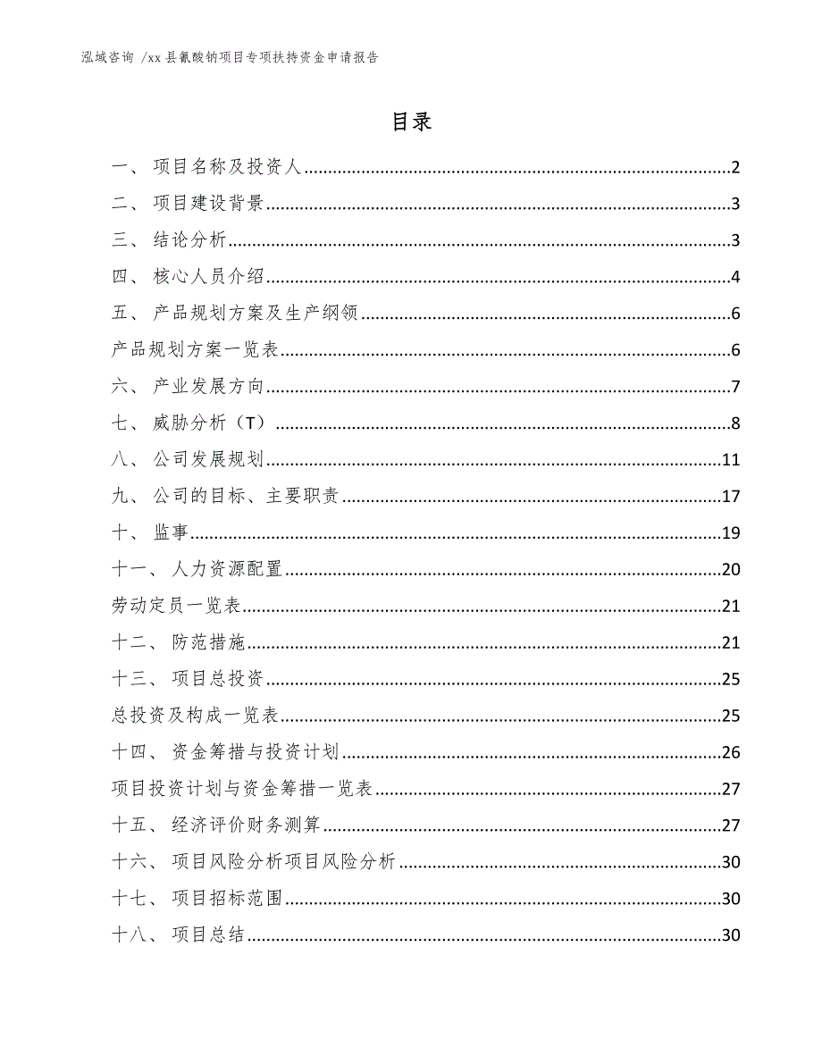 xx县氰酸钠项目专项扶持资金申请报告（参考范文）_第1页