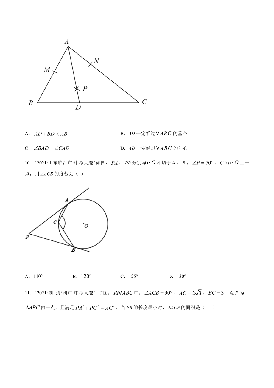 2021年全国中考数学真题专项训练25 圆的有关位置关系（共70题）-（原卷+解析）_第4页