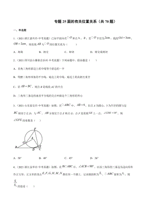 2021年全国中考数学真题专项训练25 圆的有关位置关系（共70题）-（原卷+解析）