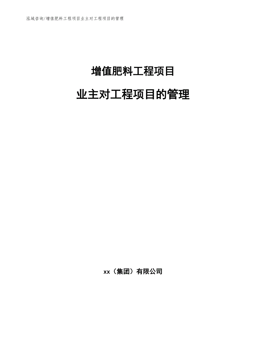 增值肥料工程项目业主对工程项目的管理（工程项目管理）_第1页