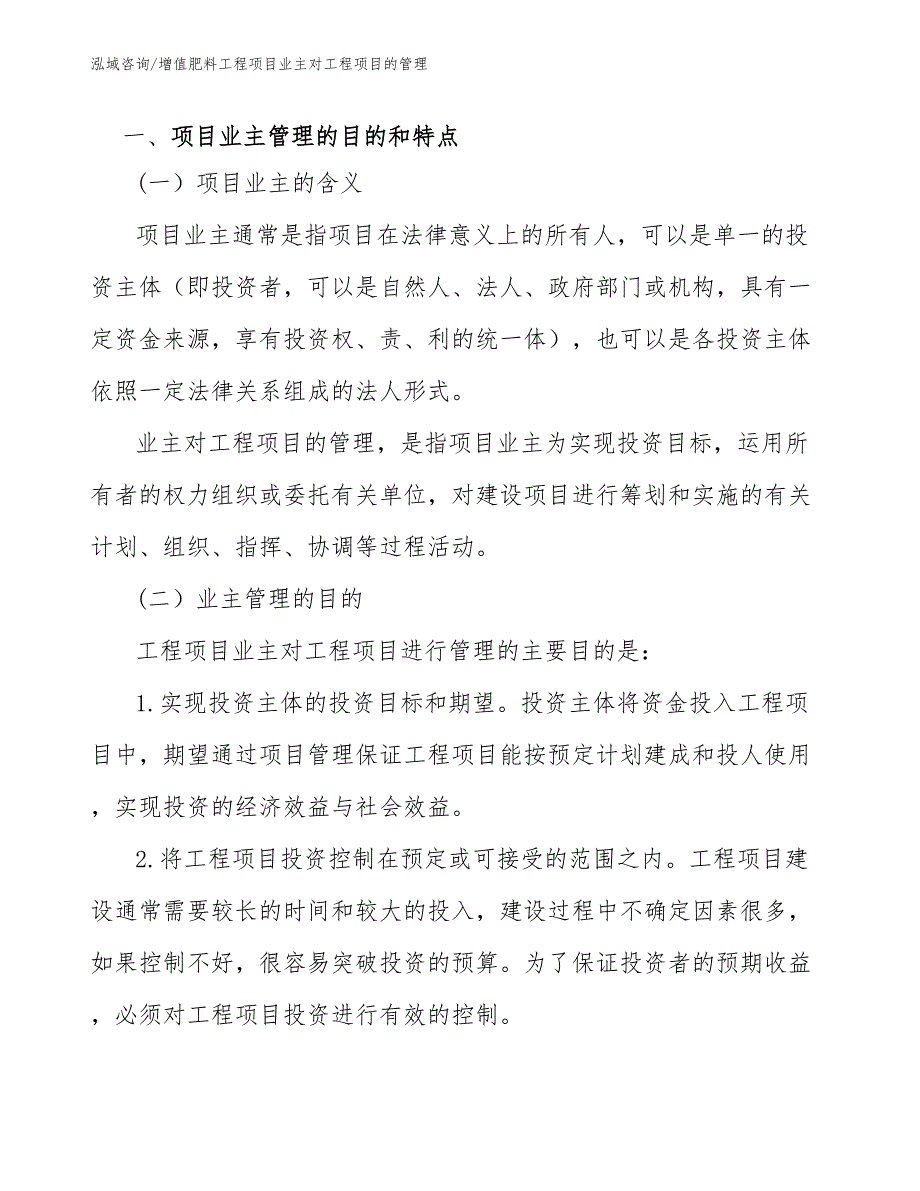 增值肥料工程项目业主对工程项目的管理（工程项目管理）_第2页