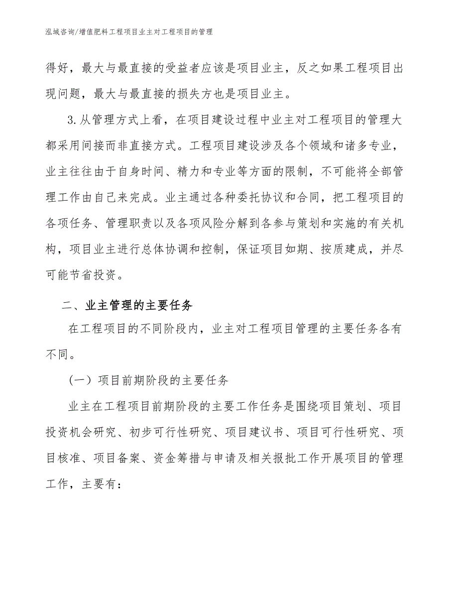 增值肥料工程项目业主对工程项目的管理（工程项目管理）_第4页