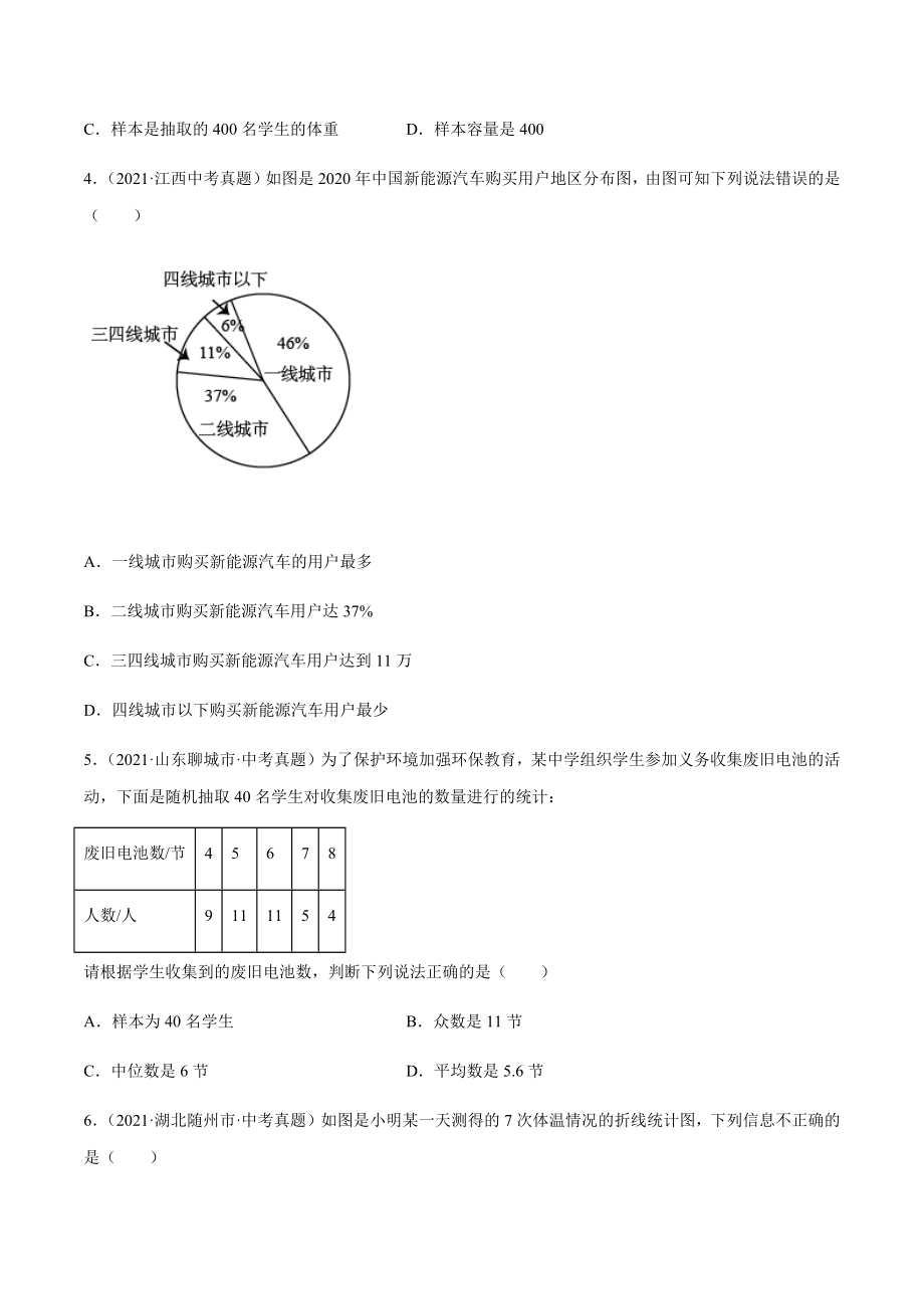 2021年全国中考数学真题专项训练27 数据的收集整理与描述（共58题）-（原卷+解析）_第2页