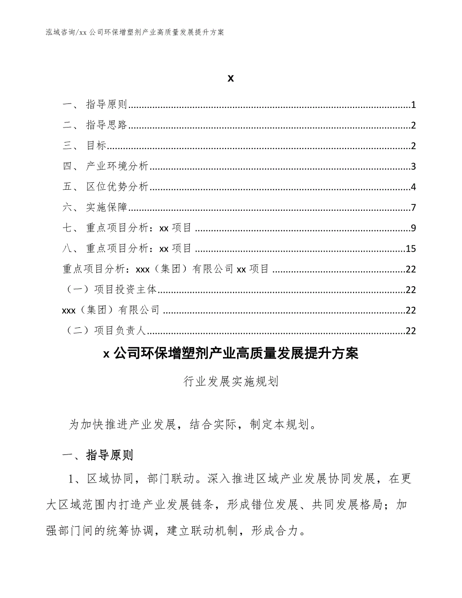 xx公司环保增塑剂产业高质量发展提升方案（十四五）_第1页