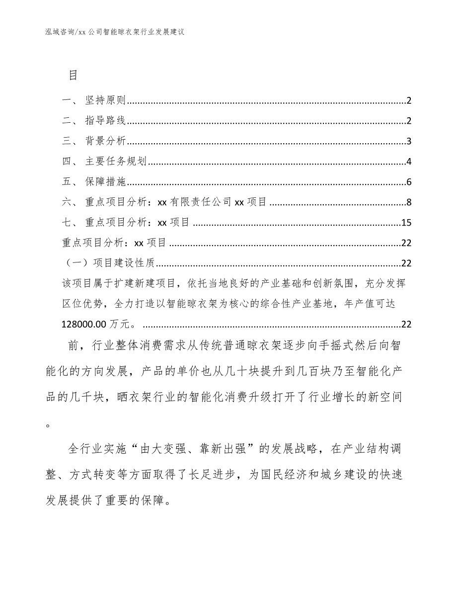 xx公司智能晾衣架行业发展建议（十四五）_第1页