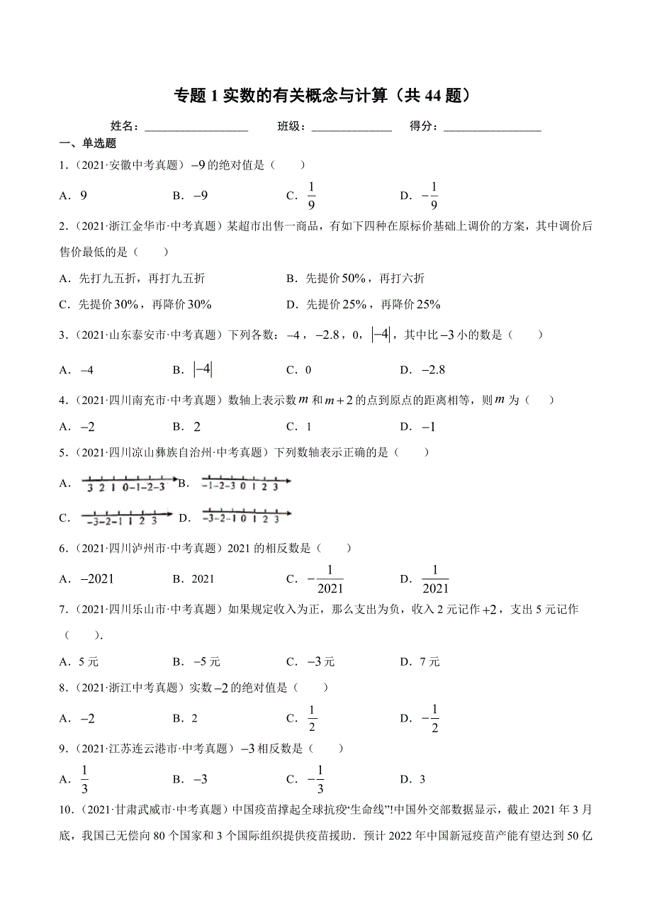 2021年全国中考数学真题专项训练1 实数的有关概念与计算（共44题）-（原卷+解析）_第1页