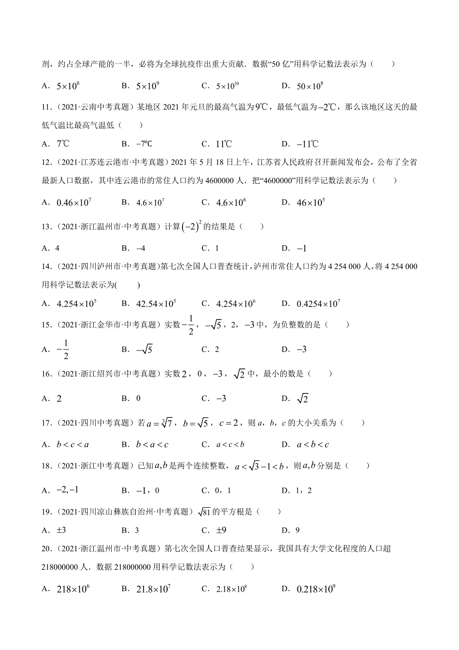 2021年全国中考数学真题专项训练1 实数的有关概念与计算（共44题）-（原卷+解析）_第2页