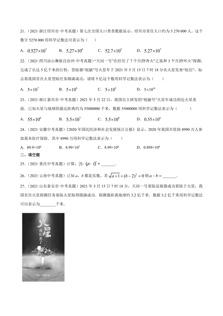 2021年全国中考数学真题专项训练1 实数的有关概念与计算（共44题）-（原卷+解析）_第3页