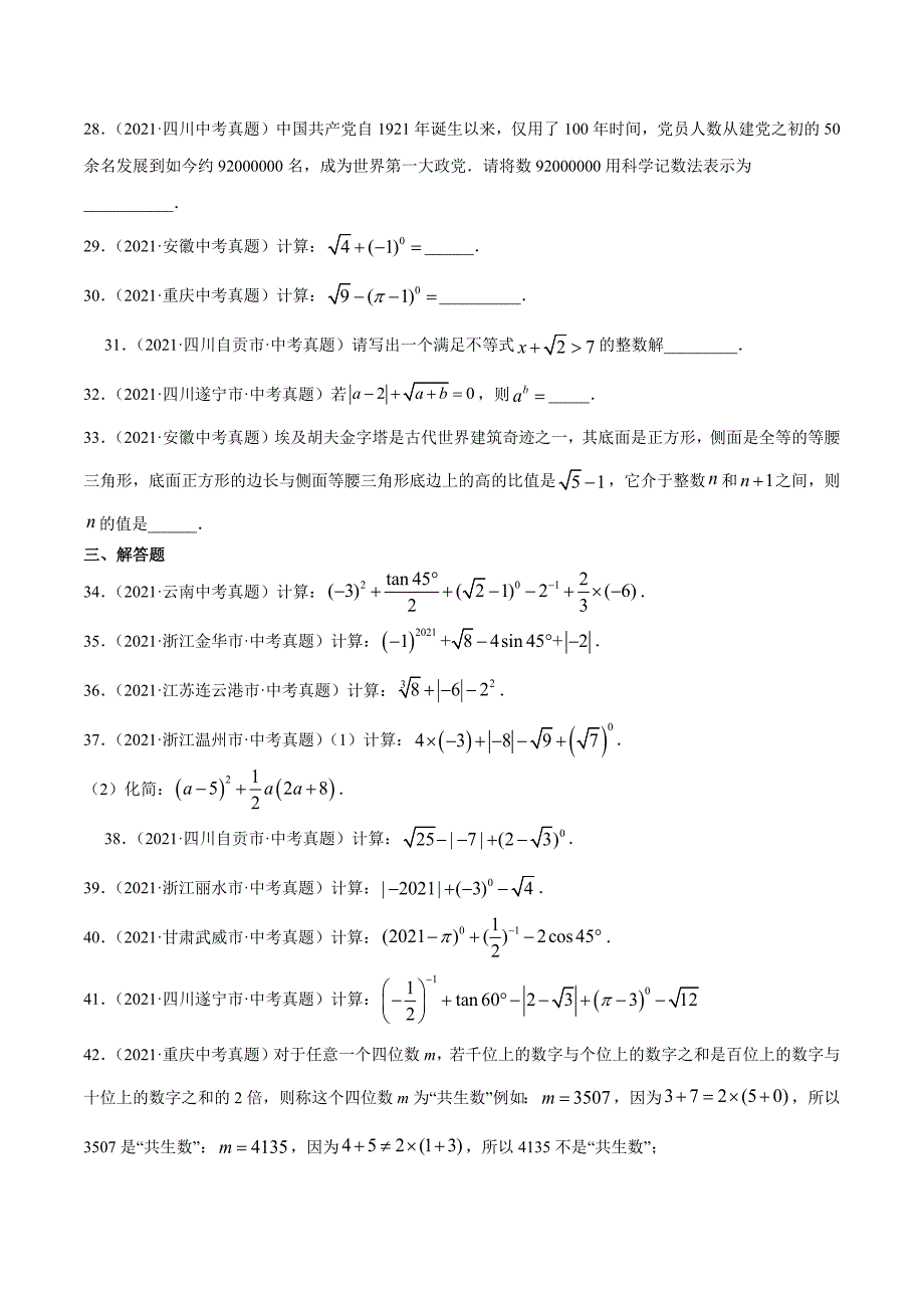 2021年全国中考数学真题专项训练1 实数的有关概念与计算（共44题）-（原卷+解析）_第4页