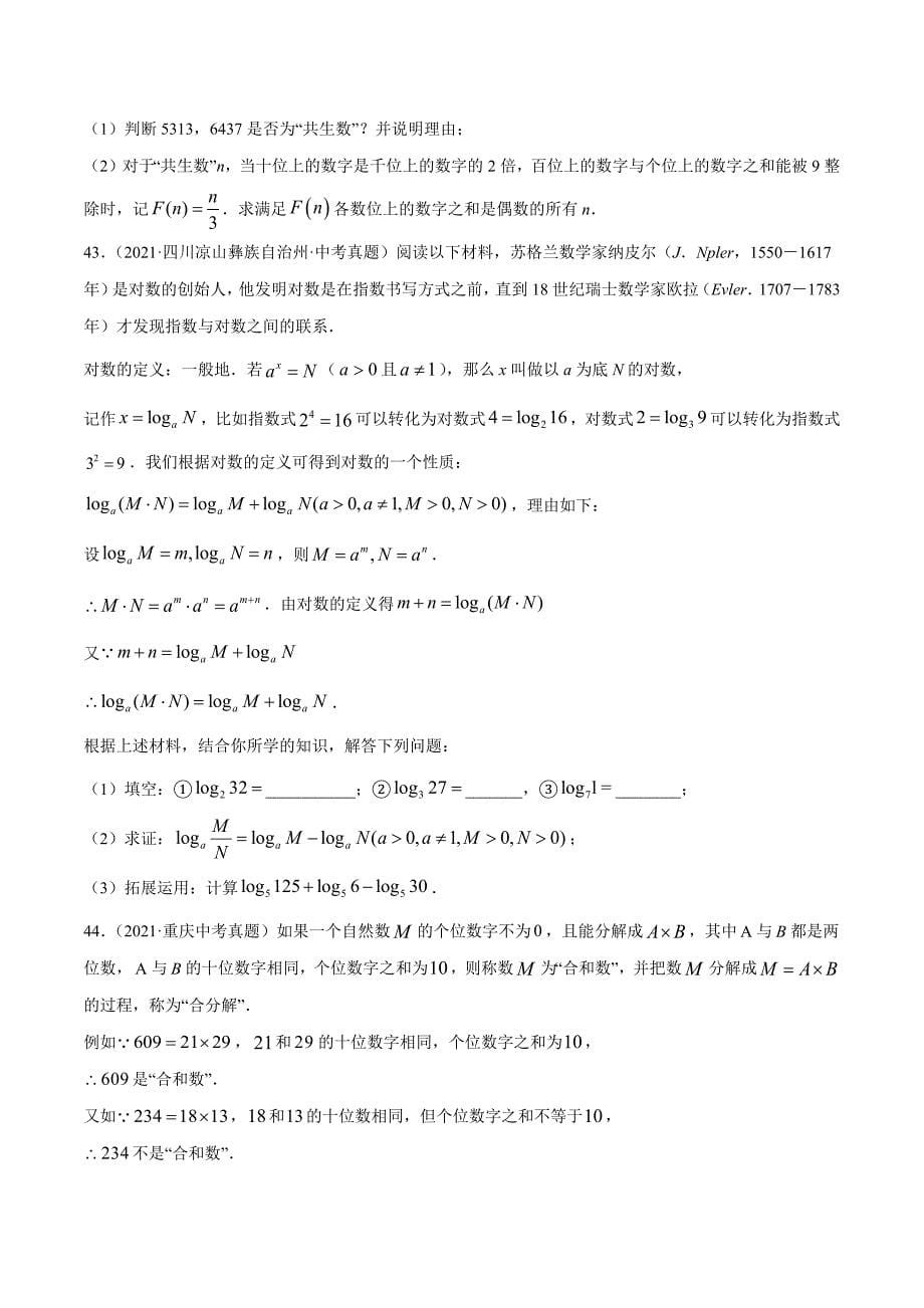 2021年全国中考数学真题专项训练1 实数的有关概念与计算（共44题）-（原卷+解析）_第5页