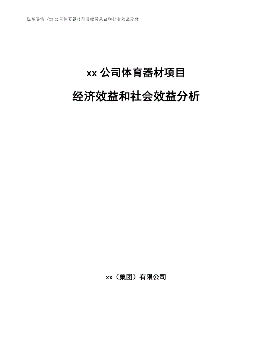 xx公司体育器材项目经济效益和社会效益分析（模板）_第1页