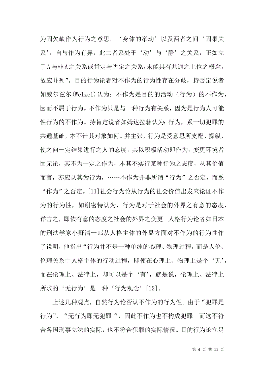 刑法上的不作为研究论文_第4页