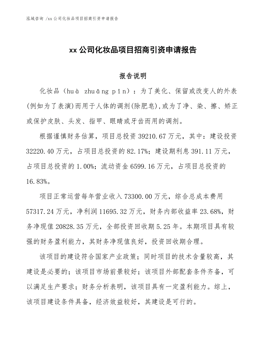 xx公司化妆品项目招商引资申请报告（范文）_第1页