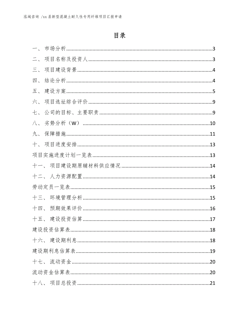 xx县新型混凝土耐久性专用纤维项目汇报申请（模板）_第1页