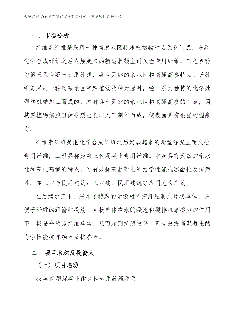 xx县新型混凝土耐久性专用纤维项目汇报申请（模板）_第3页