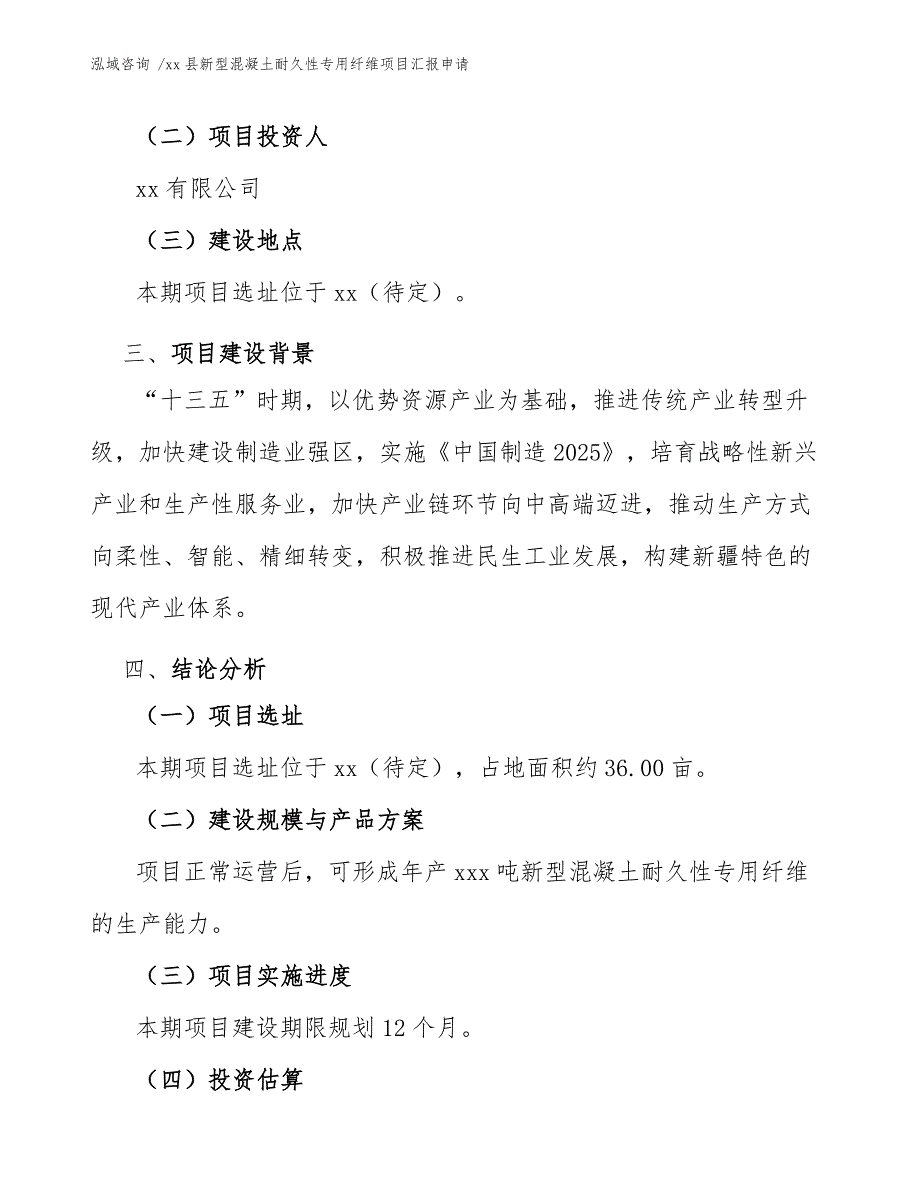 xx县新型混凝土耐久性专用纤维项目汇报申请（模板）_第4页