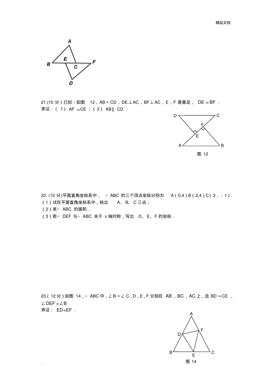 人教版八年级上册数学期中考试试卷含答案-5页_第3页