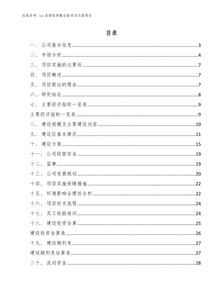 xx县智能穿戴设备项目运营报告（参考范文）_第1页