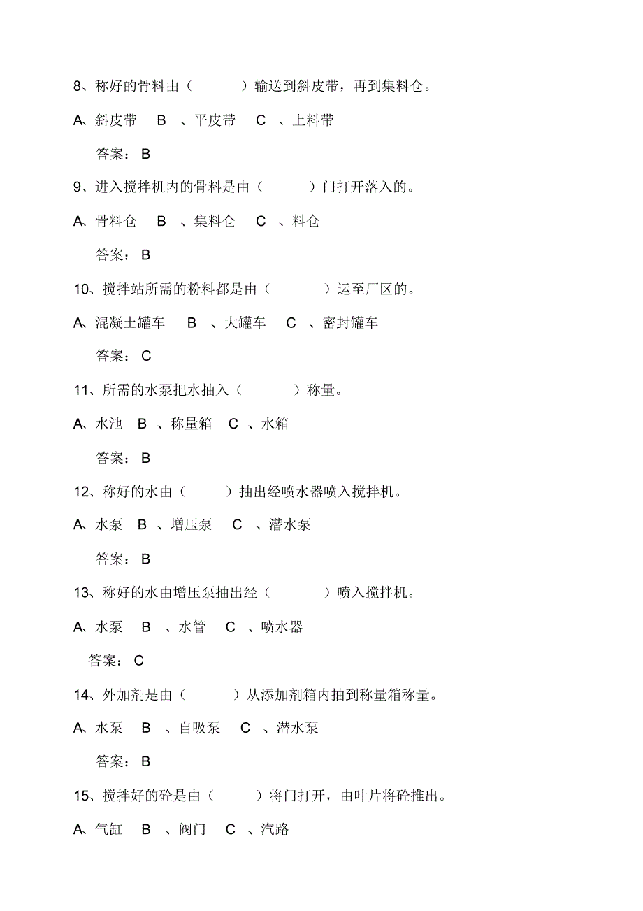 搅拌站操作工试题_第2页