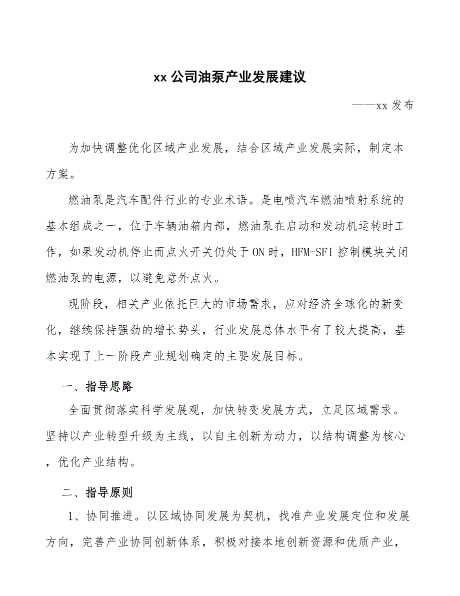 xx公司油泵产业发展建议（十四五）_第1页