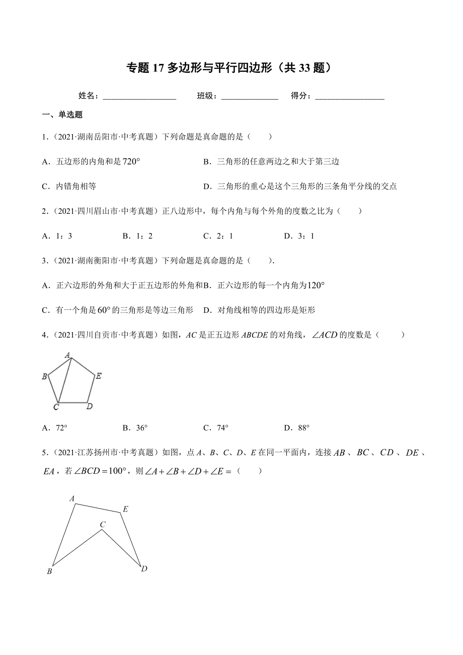 2021年全国中考数学真题专项训练18多边形与平行四边形（共33题）-（原卷+解析）_第1页