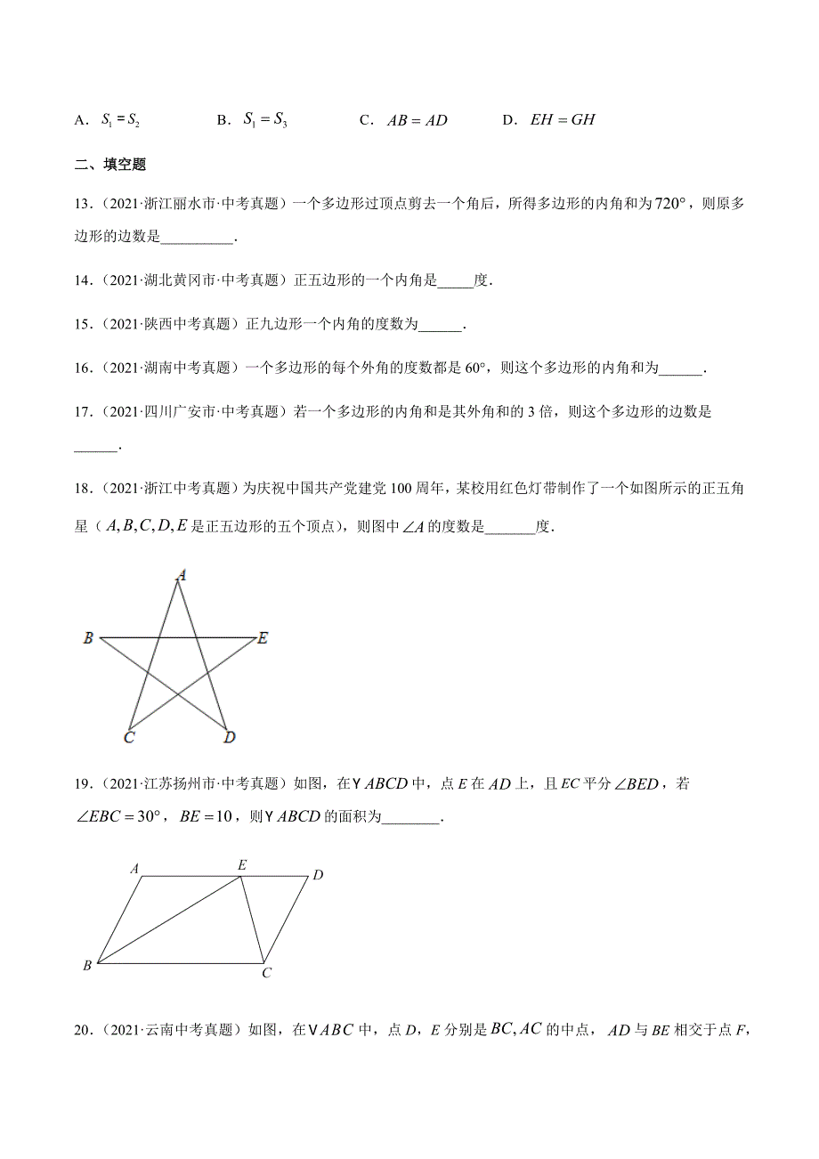 2021年全国中考数学真题专项训练18多边形与平行四边形（共33题）-（原卷+解析）_第4页