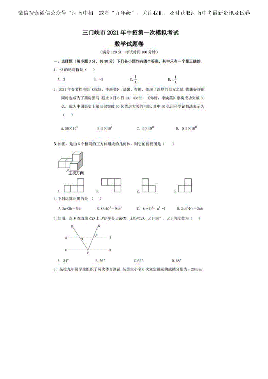 河南省三门峡市2021年中招第一次模拟考试 九年级数学（PDF 有答案）_第1页
