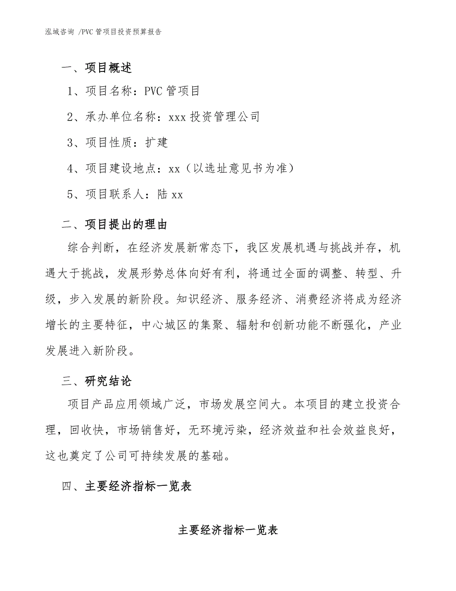 PVC管项目投资预算报告（参考模板）_第3页