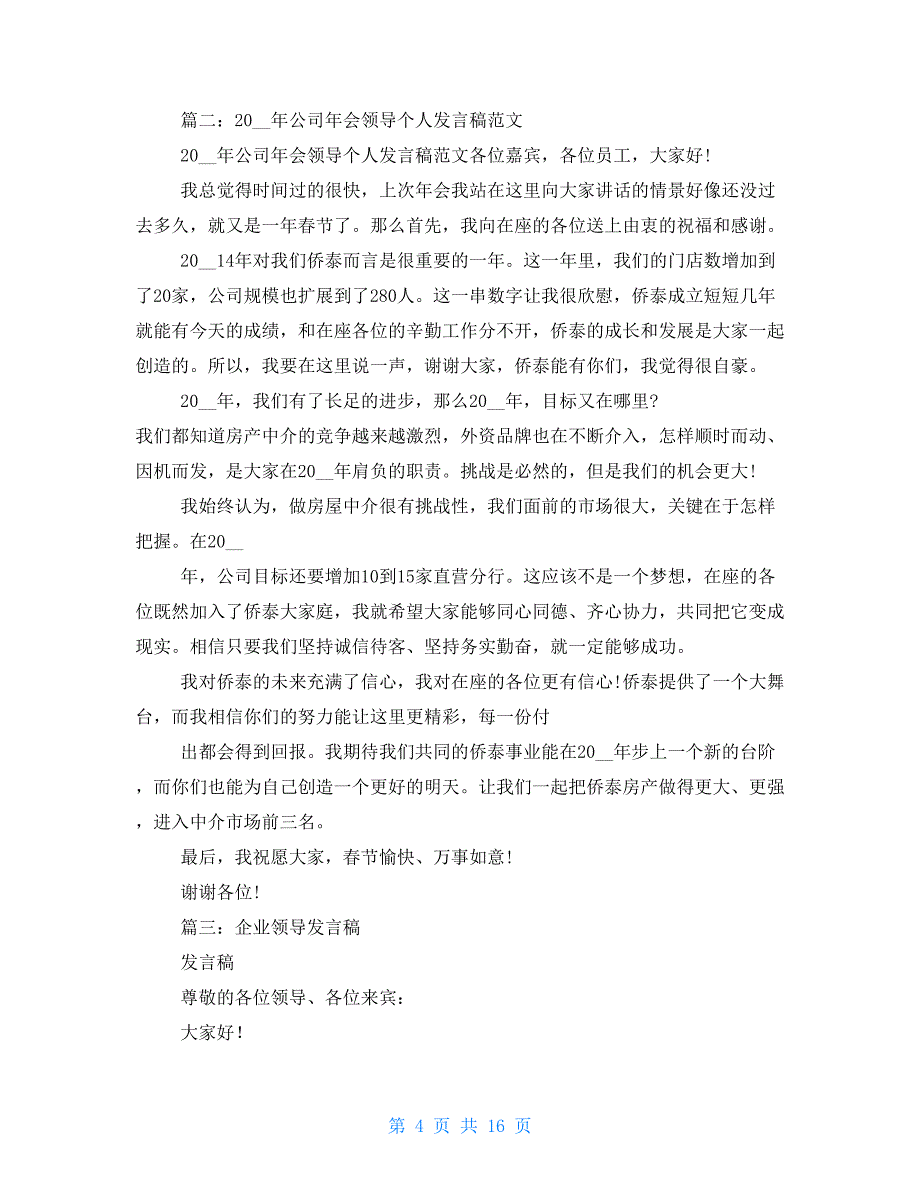 公司领导发言稿例文(共).doc_第4页