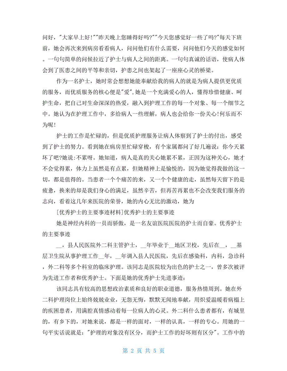 优秀护士主要事迹材料优秀护士主要事迹_第2页