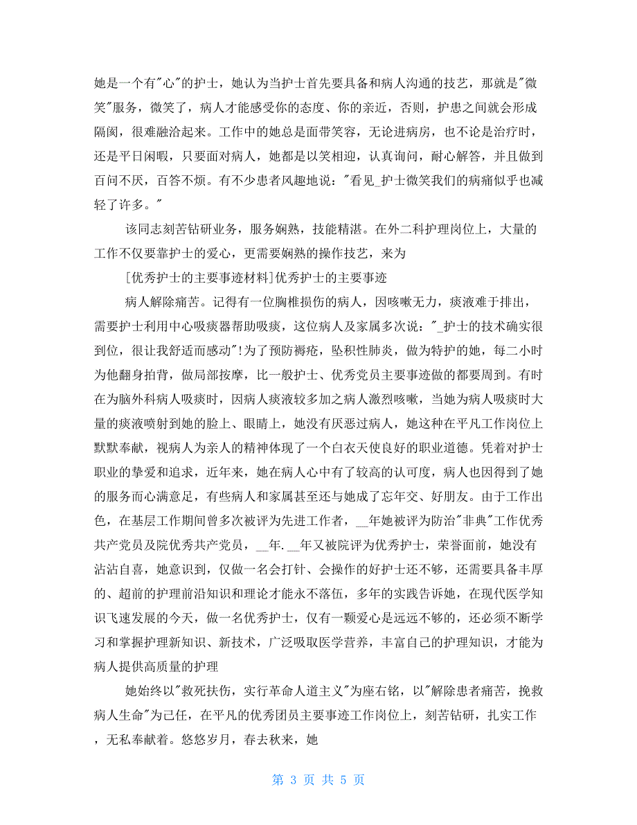 优秀护士主要事迹材料优秀护士主要事迹_第3页