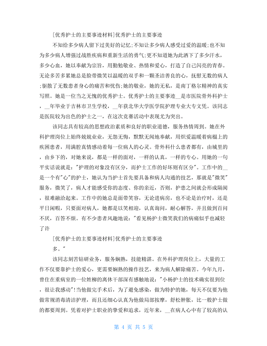 优秀护士主要事迹材料优秀护士主要事迹_第4页