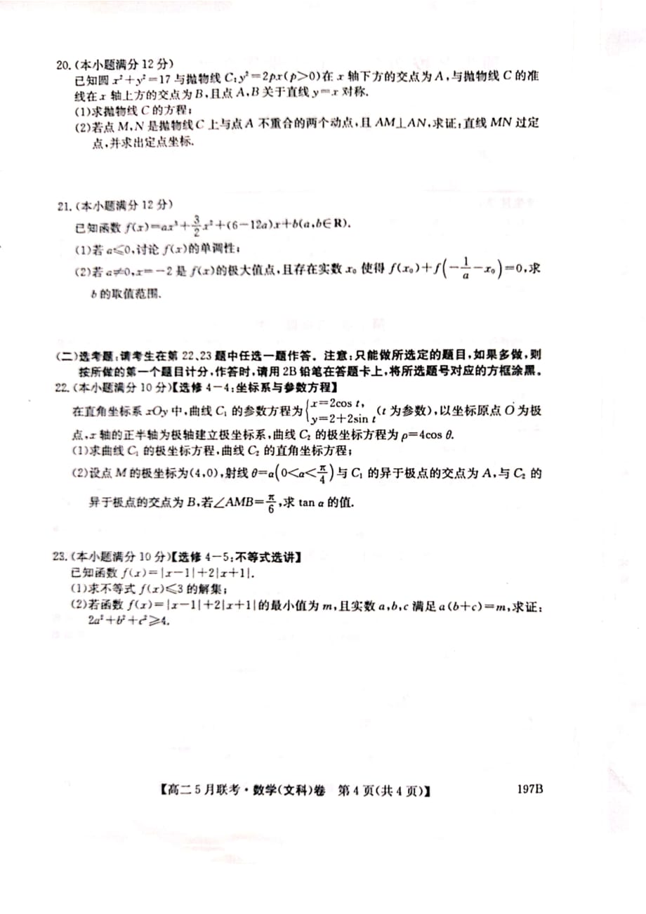 顶尖名校2020-2021学年高二下学期5月联考文数_第4页