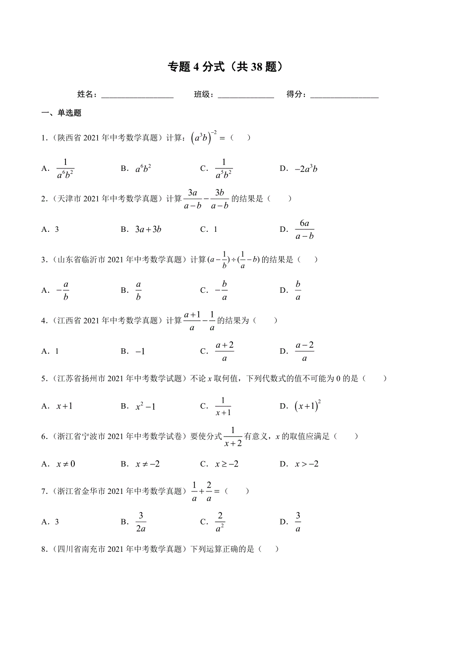 2021年全国中考数学真题专项训练4分式（共38题）-（原卷+解析）_第1页