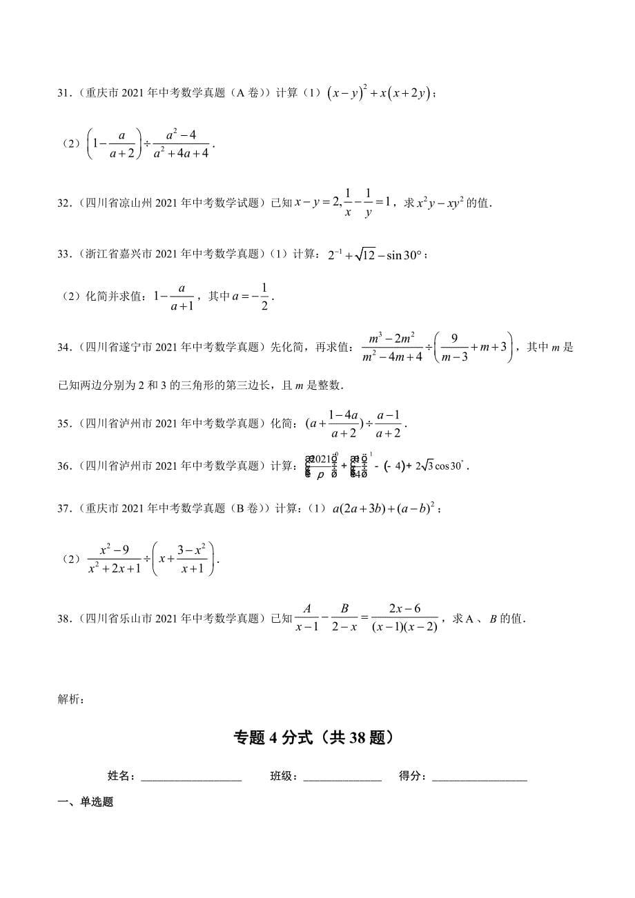 2021年全国中考数学真题专项训练4分式（共38题）-（原卷+解析）_第5页