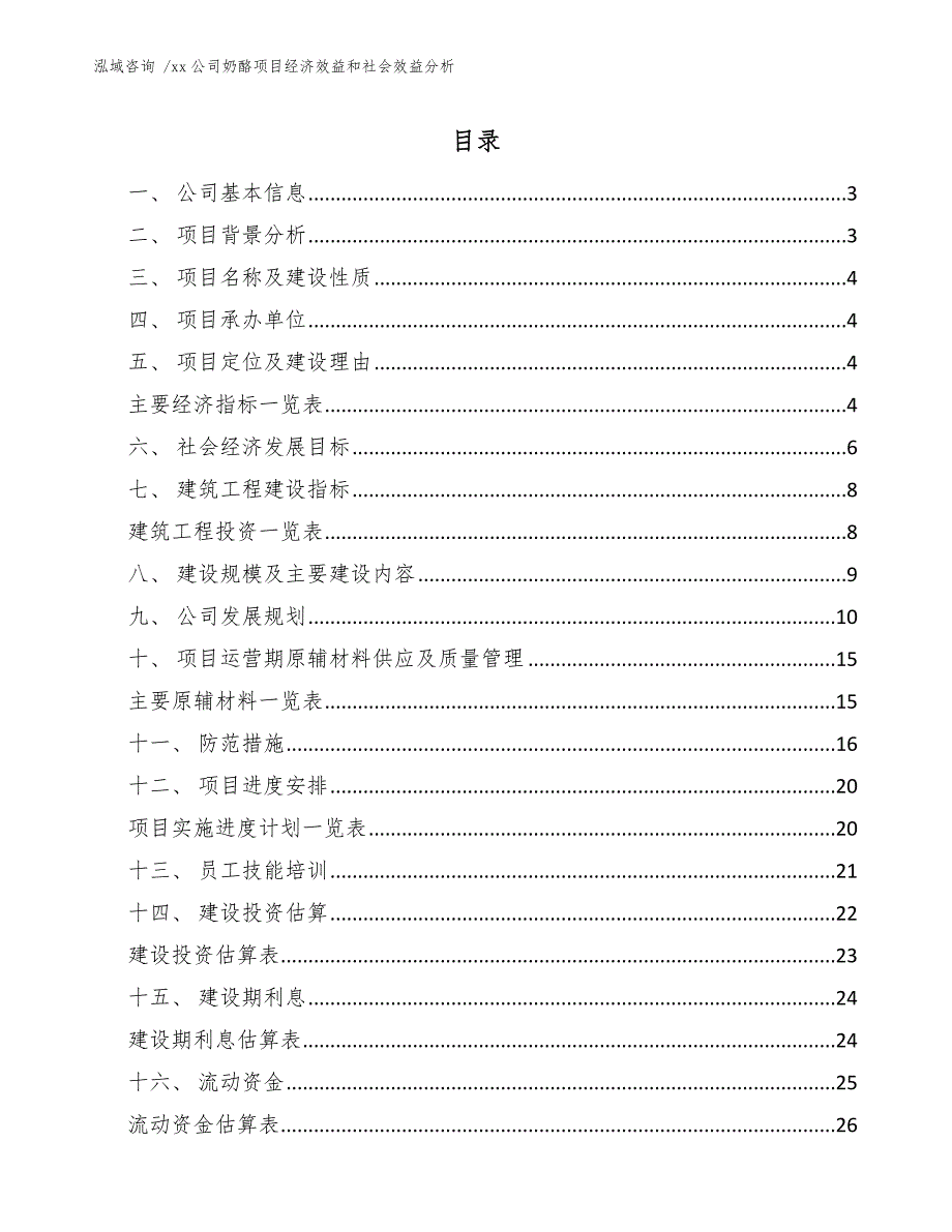 xx公司奶酪项目经济效益和社会效益分析（模板范文）_第1页