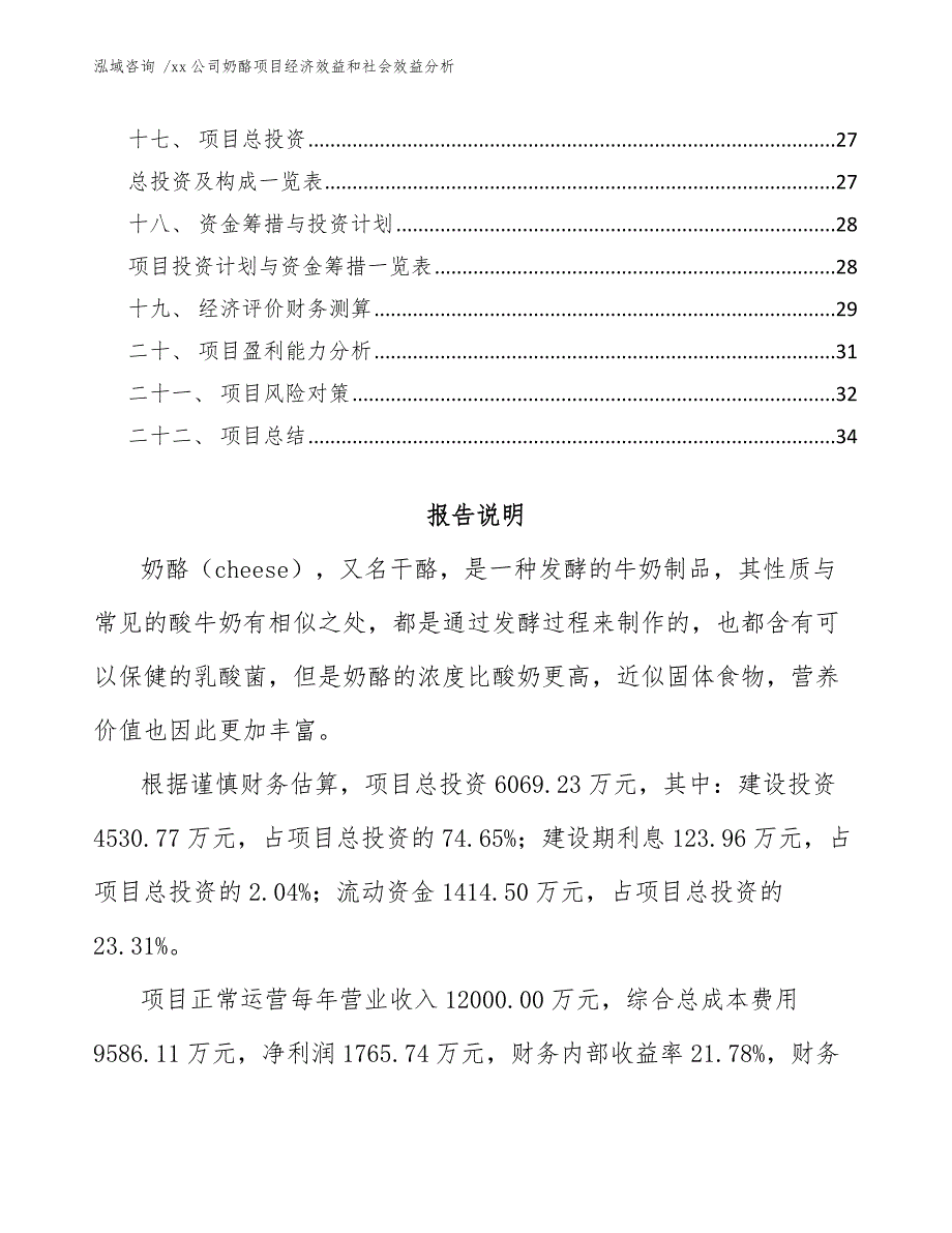 xx公司奶酪项目经济效益和社会效益分析（模板范文）_第2页