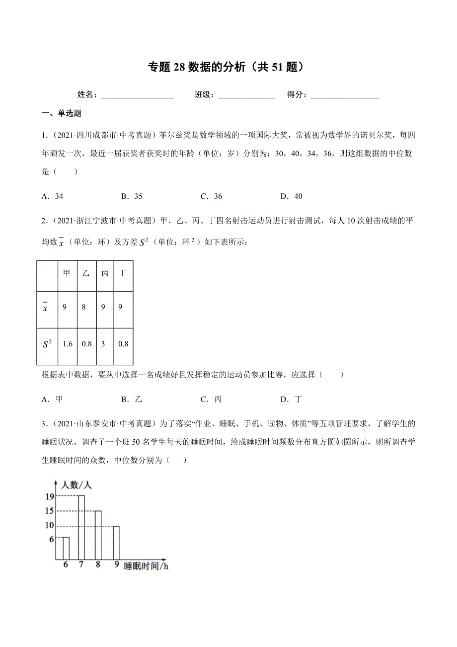 2021年全国中考数学真题专项训练28 数据的分析（共51题）-（原卷+解析）_第1页