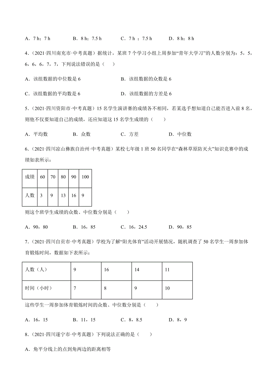 2021年全国中考数学真题专项训练28 数据的分析（共51题）-（原卷+解析）_第2页