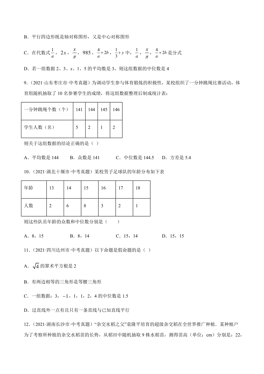 2021年全国中考数学真题专项训练28 数据的分析（共51题）-（原卷+解析）_第3页