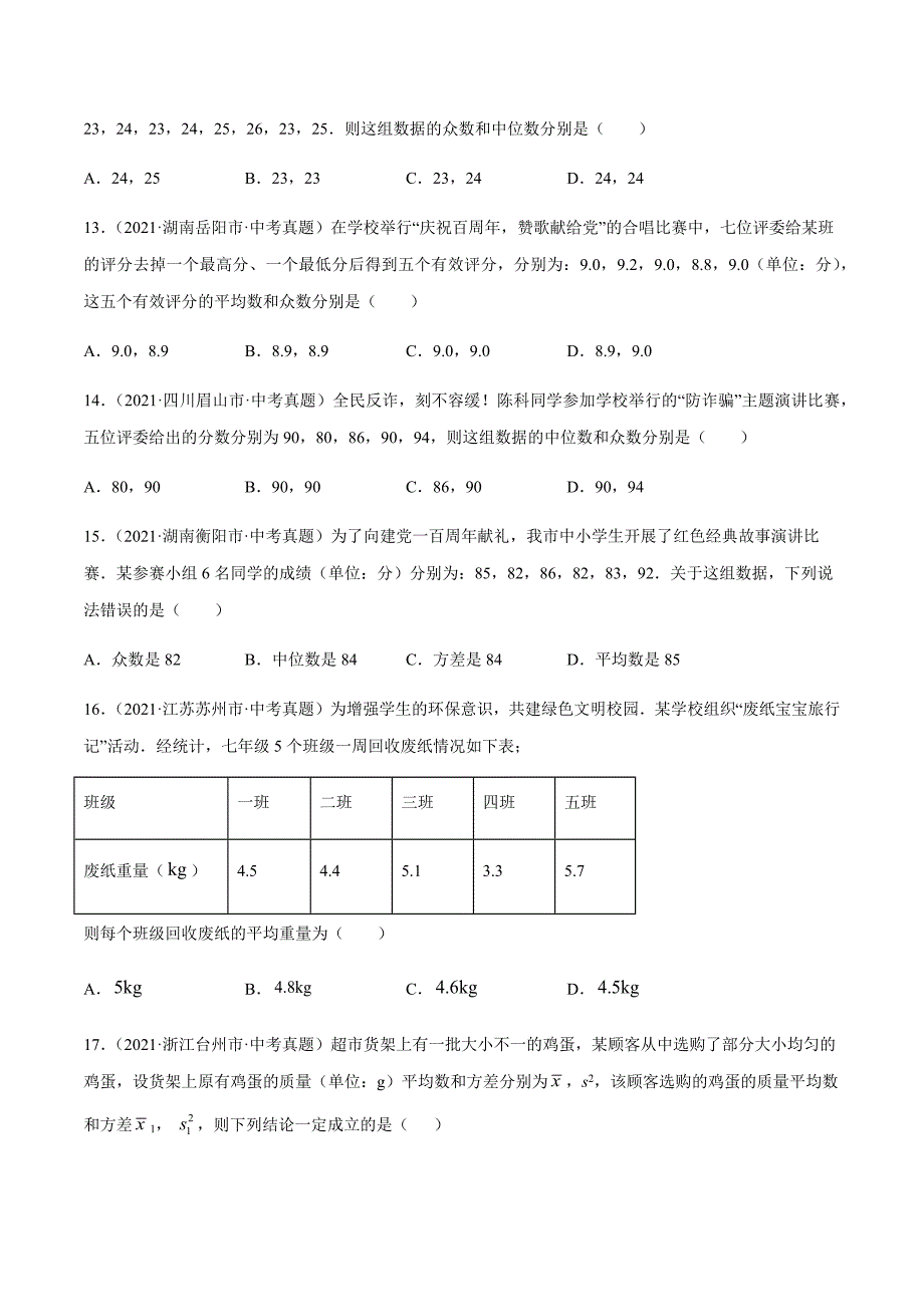 2021年全国中考数学真题专项训练28 数据的分析（共51题）-（原卷+解析）_第4页