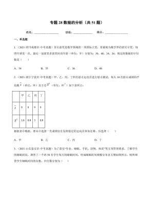 2021年全国中考数学真题专项训练28 数据的分析（共51题）-（原卷+解析）