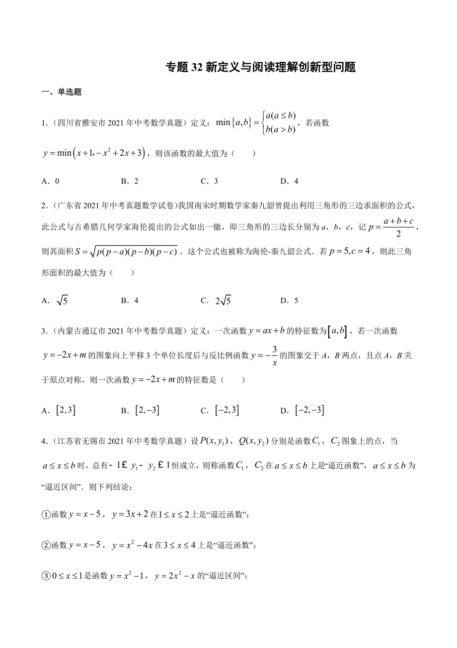 2021年全国中考数学真题专项训练32 新定义与阅读理解创新型问题（共32题）-（原卷+解析）_第1页