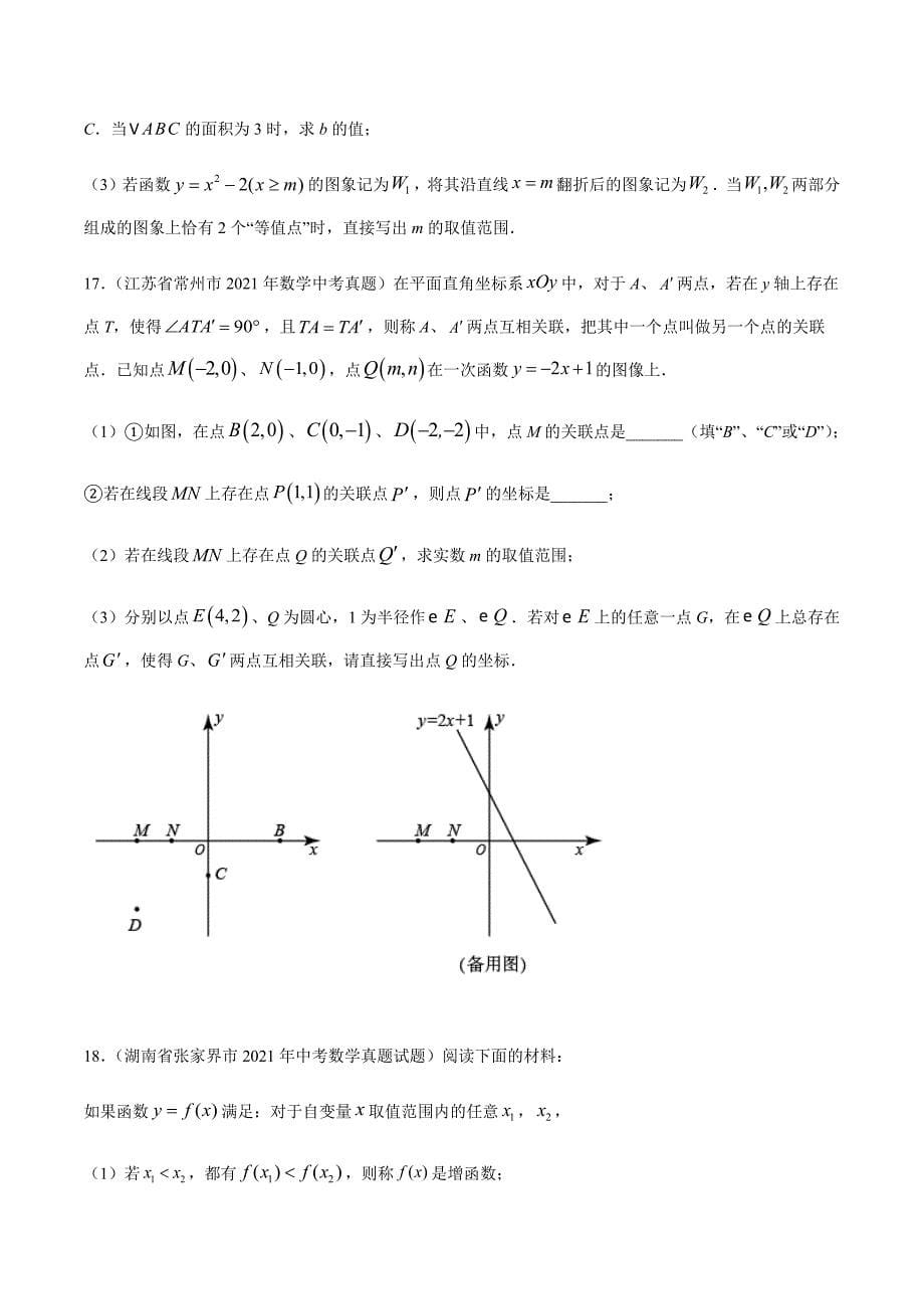 2021年全国中考数学真题专项训练32 新定义与阅读理解创新型问题（共32题）-（原卷+解析）_第5页